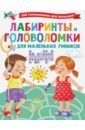 дмитриева валентина геннадьевна лабиринты и головоломки для маленьких умников Дмитриева Валентина Геннадьевна Лабиринты и головоломки для маленьких умников