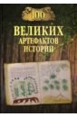 Непомнящий Николай Николаевич 100 великих артефактов истории непомнящий н 100 великих артефактов истории
