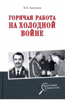 Болтунов Михаил Ефимович - Горячая работа на холодной войне