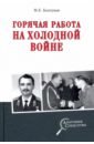 Болтунов Михаил Ефимович Горячая работа на холодной войне горячая работа на холодной войне болтунов м е