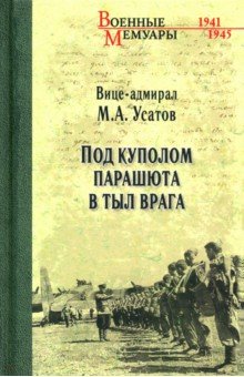 Обложка книги Под куполом парашюта в тыл врага, Усатов Михаил Андреевич
