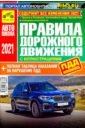 Правила дорожного движения Российской Федерации (с иллюстрациями и штрафами) 2021 год