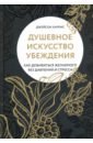 Харрис Джейсон Душевное искусство убеждения. Как добиваться желаемого без давления и стресса