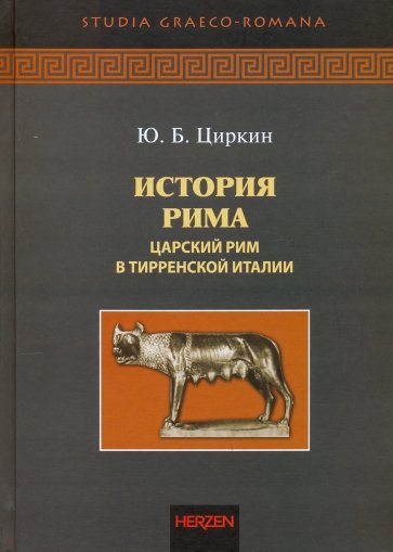 История Рима. Царский Рим в Тирренской Италии