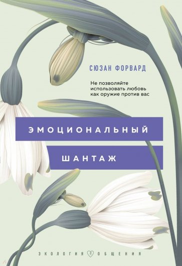 Эмоциональный шантаж. Не позволяйте использовать любовь как оружие против вас