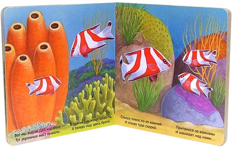 Иллюстрация 3 из 6 для Играем в прятки. Рыбки | Лабиринт - книги. Источник: Лабиринт