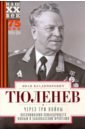 Обложка Через три войны. Воспоминания командующего 1941-45