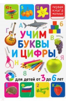 Учим буквы и цифры. Для детей от 3 до 6 лет Владис - фото 1