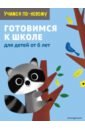 Готовимся к школе. Для детей от 6 лет набор готовимся к школе учим английский от 3 лет 1454