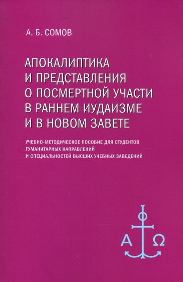 Апокалиптика и представления о посмертной участи в раннем иудаизме и в Новом Завете