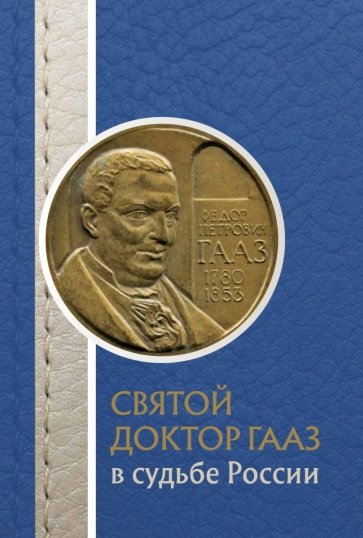 Святой доктор Гааз в судьбе России