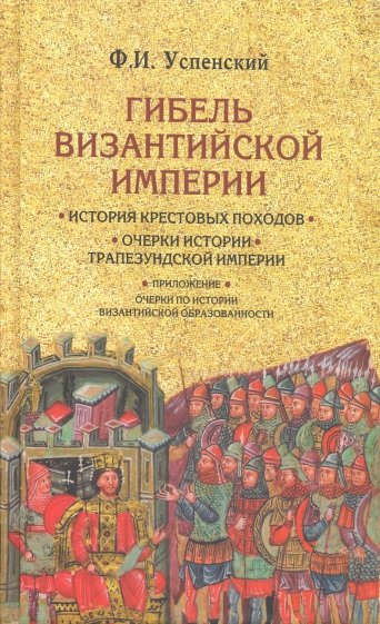 Гибель Византийской империи. История крест.походов