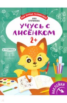 Куприянова Аня - Учусь с лисенком 2+: книжка с наклейками
