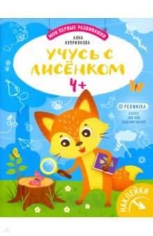 Куприянова Аня - Учусь с лисенком 4+: книжка с наклейками