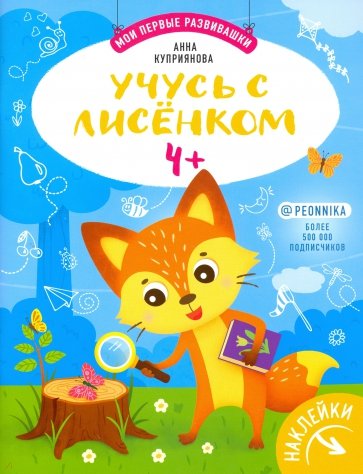 Учусь с лисенком 4+: книжка с наклейками