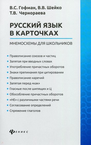 Русский язык в карточках: мнемосхемы для школьн.