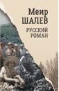 Шалев Меир Русский роман шалев меир впервые в библии