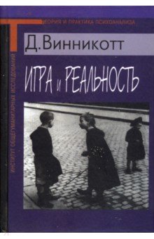 

Игра и реальность
