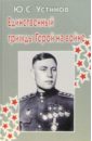 малиновски с г гвардии майор Устинов Юрий Единственный трижды Герой на войне