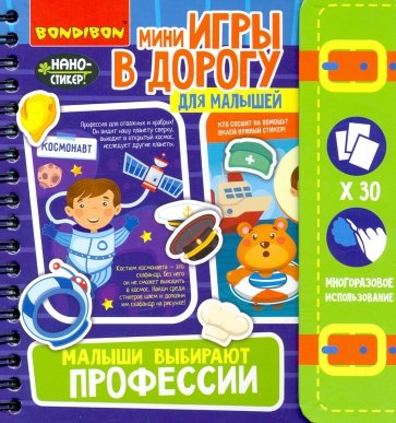 Игры в дорогу Малыши выбирают профессии 4+(ВВ4558)