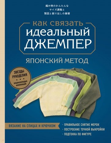 Идеальный джемпер. Японский метод точного моделирования вязаной одежды на любую фигуру