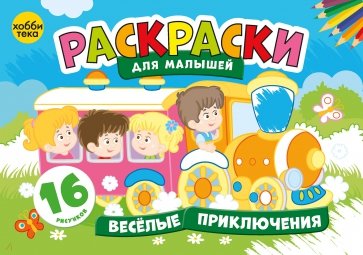 Веселые приключения. Раскраски для малышей