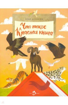 Кочергин Илья - Что такое Красная книга