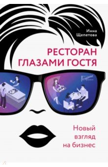 

Ресторан глазами гостя. Новый взгляд на бизнес