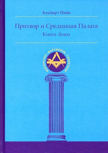 Притвор и Срединная Палата. Книга Ложи