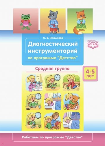 Диагностический инструментарий по программе «Детство». Средняя группа. 4-5 лет. ФГОС