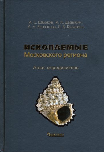 Ископаемые Московского региона. Атлас-определитель