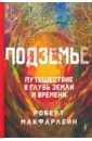 надеждина надежда моревизор уходит в плавание или путешествие в глубь океана МакФарлейн Роберт Подземье. Путешествие в глубь земли и времени