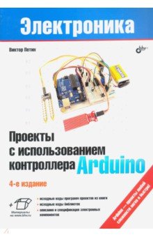 Петин Виктор Александрович - Проекты с использованием контроллера Arduino