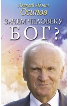 Осипов Алексей Ильич - Зачем человеку Бог? Самые наивные вопросы