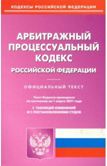 Арбитражный процессуальный кодекс Российской Федерации по состоянию на 1 марта 2021 г.