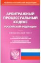 Арбитражный процессуальный кодекс Российской Федерации по состоянию на 1 марта 2021 г.