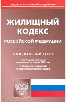 Жилищный кодекс Российской Федерации по состоянию на 1 марта 2021 года