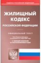 Жилищный кодекс Российской Федерации по состоянию на 1 марта 2021 года жилищный кодекс российской федерации по состоянию на 1 марта 2021 года