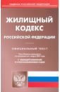 Жилищный кодекс Российской Федерации по состоянию на 1 марта 2021 года жилищный кодекс российской федерации по состоянию на 1 марта 2022 года с таблицей изменений и с постановлениями судов