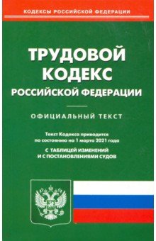 Трудовой кодекс Российской Федерации по состоянию на 1 марта 2021 года