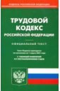 Трудовой кодекс Российской Федерации по состоянию на 1 марта 2021 года жилищный кодекс российской федерации по состоянию на 1 марта 2021 года