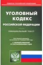 Уголовный кодекс Российской Федерации. Текст по состоянию на 15 февраля 2021 года