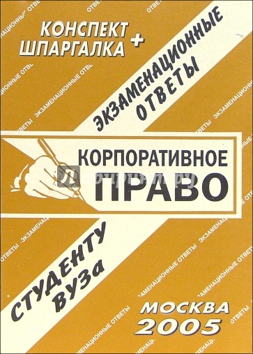 Конспект+шпаргалка: Корпоративное право. 2005 год