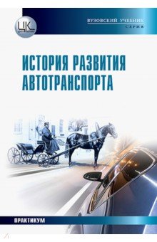 История развития автотранспорта. Учебное пособие
