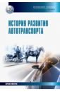 Обложка История развития автотранспорта. Учебное пособие