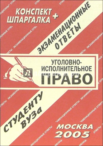 Конспект+шпаргалка: Уголовно-исполнительное право