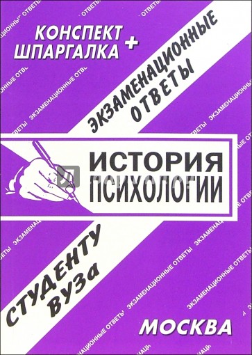 Конспект+шпаргалка: История психологии. 2005 год