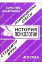 Конспект+шпаргалка: История психологии. 2005 год - Лебедева Е. С.