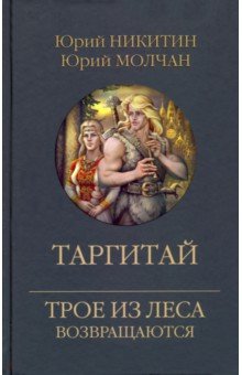 Обложка книги Таргитай, Никитин Юрий Александрович, Молчан Юрий Анатольевич