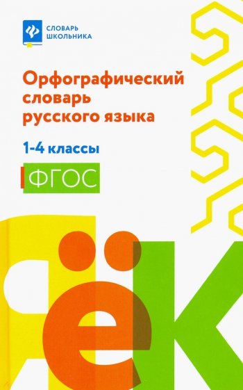 Орфографический словарь русского языка. 1-4 классы